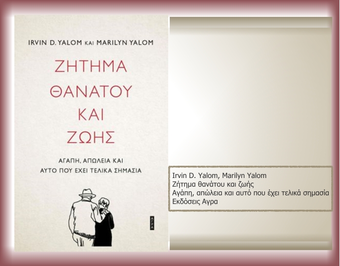 Οταν έκλαψε ο Γιάλομ
