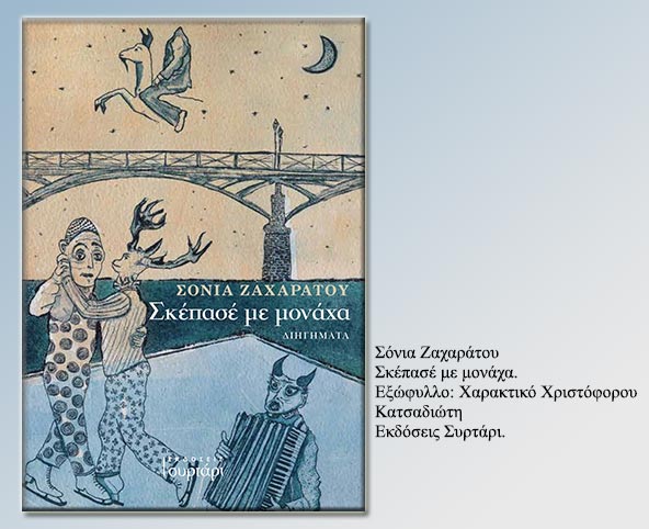 Oταν ο χωροχρόνος αποκτά ποιητική υπόσταση