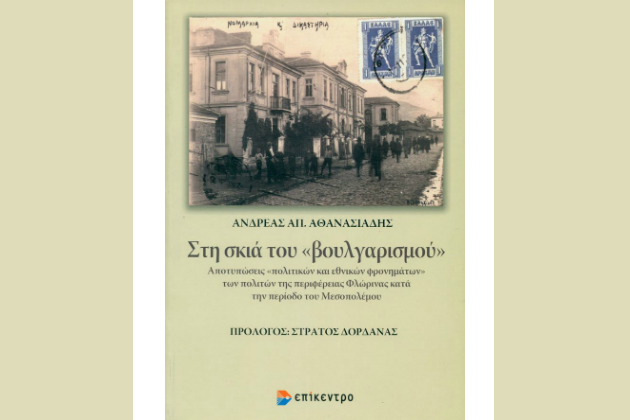 Το δίκοπο φακέλωμα