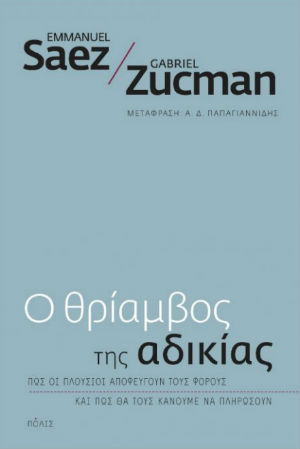 Η επίδραση της φορολογικής πολιτικής στις κοινωνικές ανισότητες