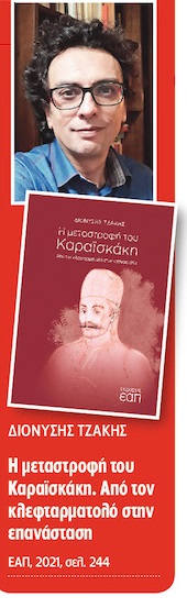 Οι «μεταμορφώσεις» του Καραϊσκάκη