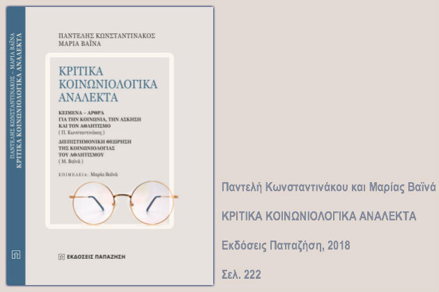 Για μια αναγέννηση του αθλητισμού