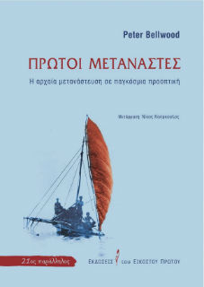 Η μεταναστευτική οδύσσεια των ανθρώπων