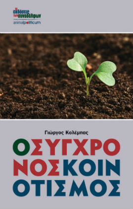 Ο κοινοτισμός ως βάση μιας άλλης οικονομίας