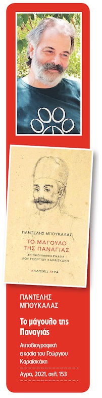 Οι «μεταμορφώσεις» του Καραϊσκάκη