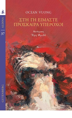 Η (γ)ραφή του τραύματος