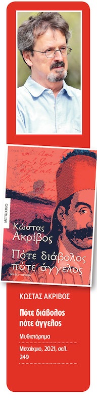 Οι «μεταμορφώσεις» του Καραϊσκάκη