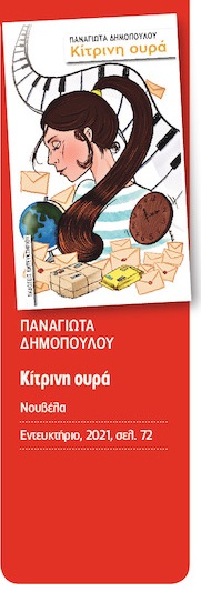 Τρεις δυναμικές πρωτοεμφανιζόμενες πεζογραφικές φωνές