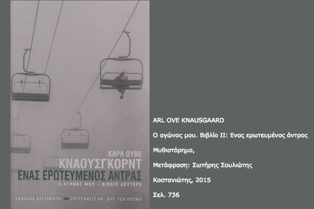 Το βιωμένο παρελθόν ως επινόηση