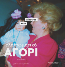 «Ο κόσμος θα φέρει την αλλαγή στα queer θέματα, όχι οι πολιτικοί»
