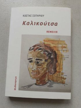 Παγανισμός, επανάσταση, ένας άγιος και ο σπουδαιότερος Έλληνας φωτογράφος