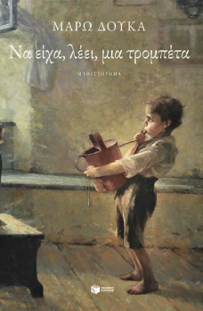 Ένα αφήγημα γεννιέται