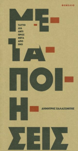 Δημήτρης Χαλαζωνίτης – Μεταποιήσεις