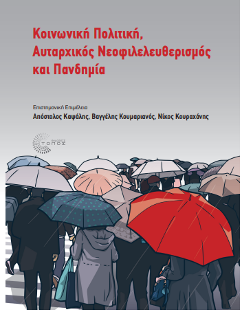 Η πανδημία αποτέλεσε έμπρακτη δοκιμασία των πολιτικών λιτότητας και κοινωνικής ανισότητας