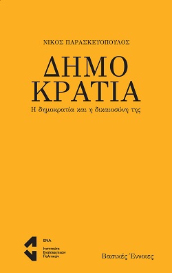 «Η πανδημία δοκιμάζει τα όρια της δημοκρατίας»