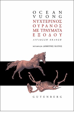 Η (γ)ραφή του τραύματος