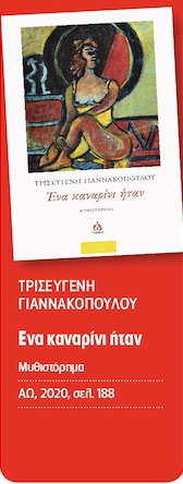 Τρεις δυναμικές πρωτοεμφανιζόμενες πεζογραφικές φωνές
