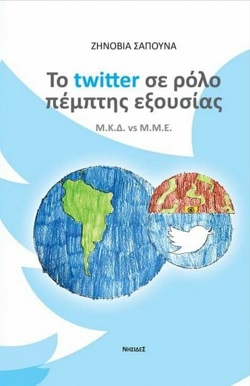 Tο Twitter σε ρόλο πέμπτης εξουσίας