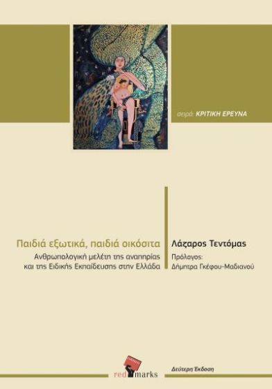 Παιδιά εξωτικά και οικόσιτα – Η αναπηρία και η ειδική εκπαίδευση στην Ελλάδα