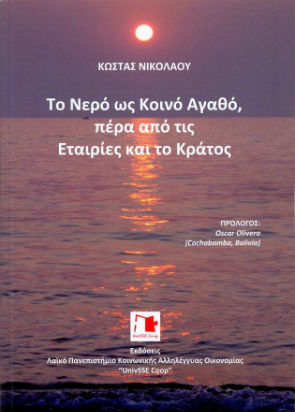 Το νερό στα χέρια των πολιτών: η σιωπηλή επανάσταση