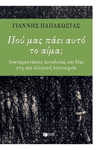 Ιστορίες αυτοδικίας και βίας