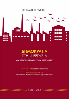 Ξαναβλέποντας το μέλλον πέρα από τον καπιταλισμό