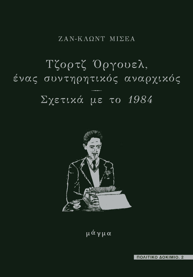 Η αλογόμυγα που λεγόταν Οργουελ