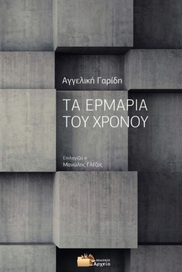 Στις παγίδες των αναμνήσεων