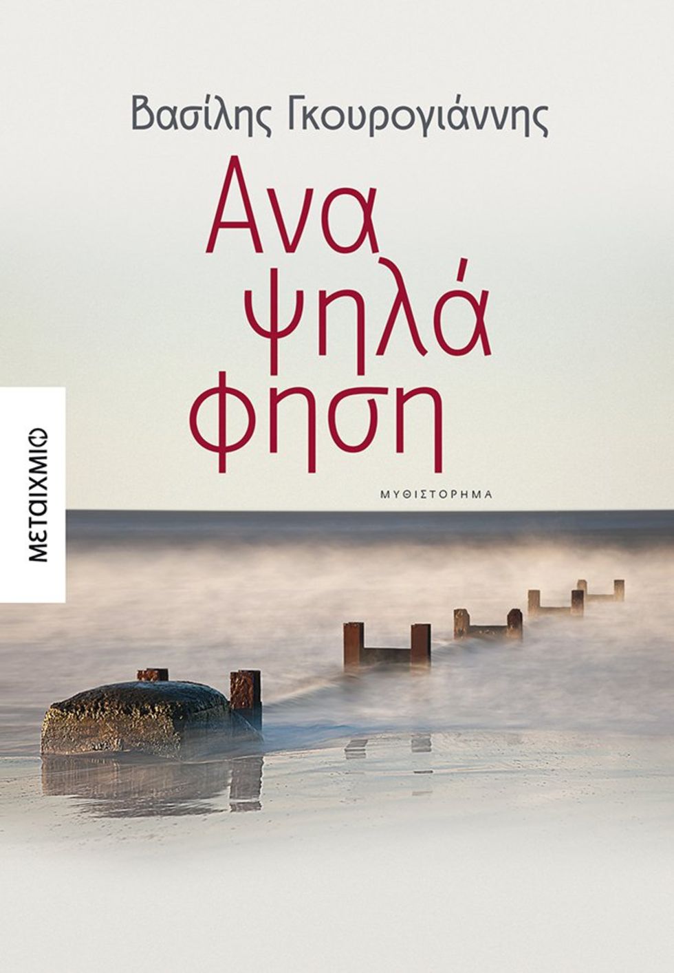 «Επεσα στον βούρκο της χούντας για να μιλήσω για το άρρωστο σήμερα»