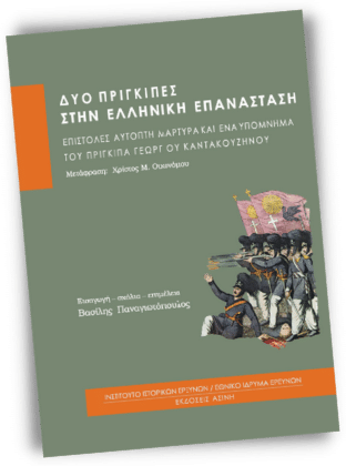 Η εθνεγερσία της 24ης Φεβρουαρίου 1821