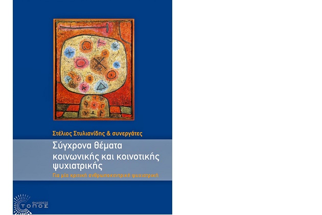 Για μια ανθρωποκεντρική ψυχιατρική