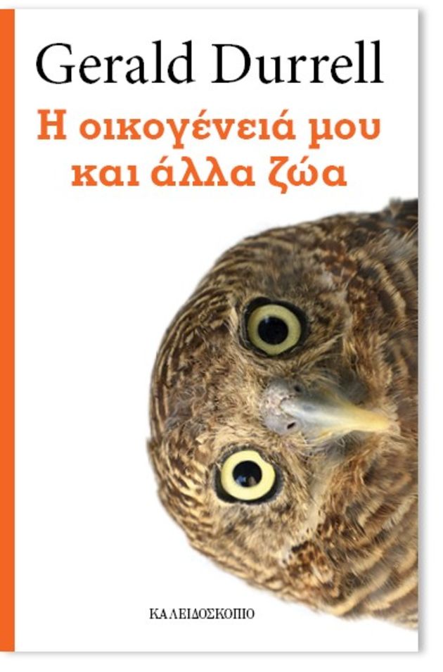 Η εκκεντρική οικογένεια Ντάρελ