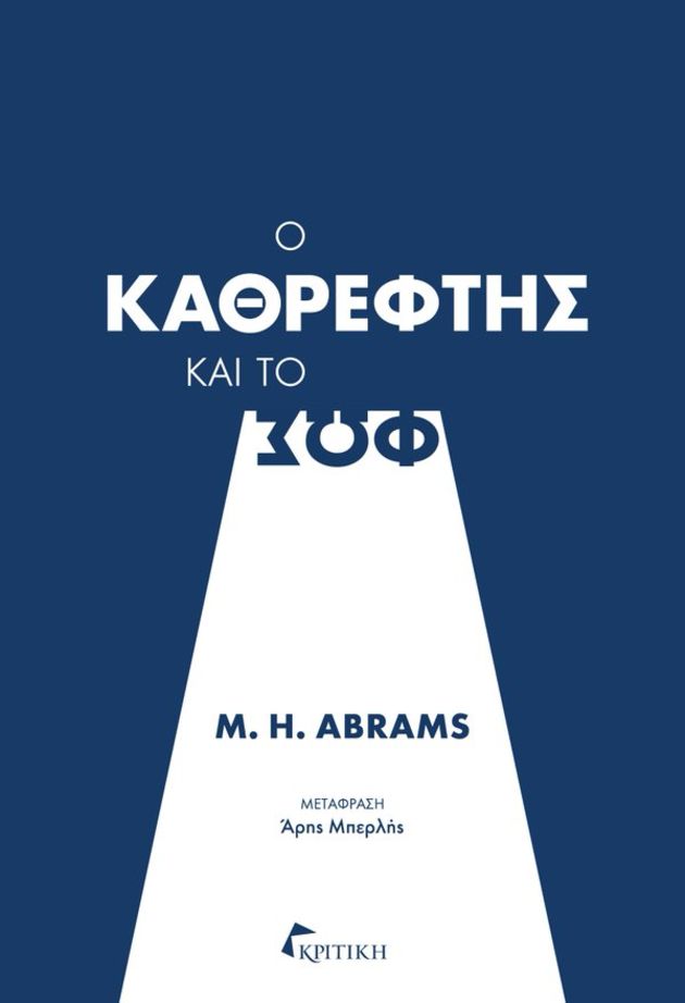 Το φως του ρομαντισμού στον καθρέφτη της θεωρίας