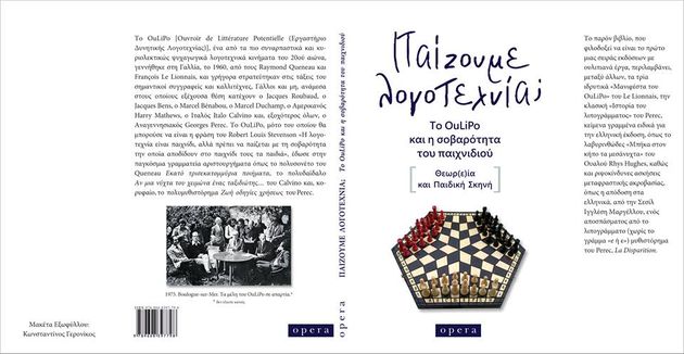 (Ε)ργαστήριo δυνητικής λογοτ(ε)χνίας