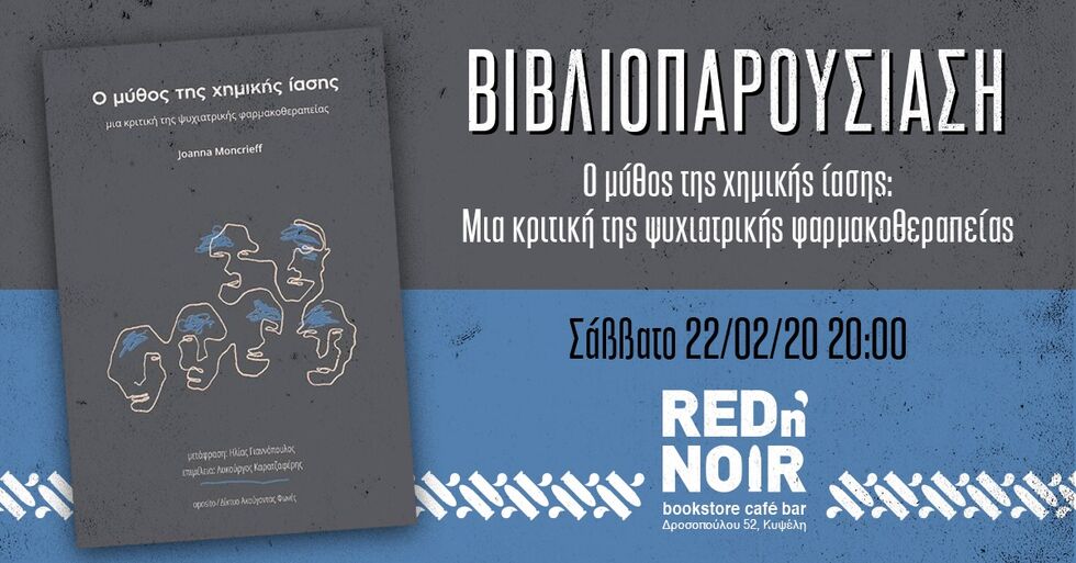 Από τον μύθο της ψυχικής ασθένειας στον μύθο της χημικής ίασης