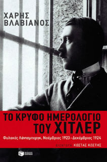 «Η επώδυνη συνύπαρξή μου με τον Χίτλερ»