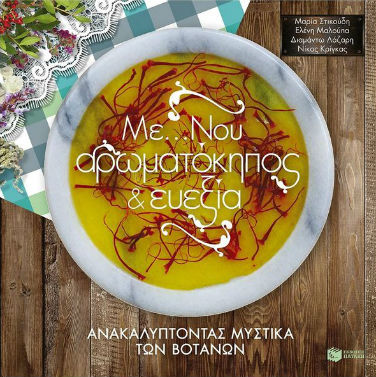 Διατροφή και υγεία με ελληνικά βότανα