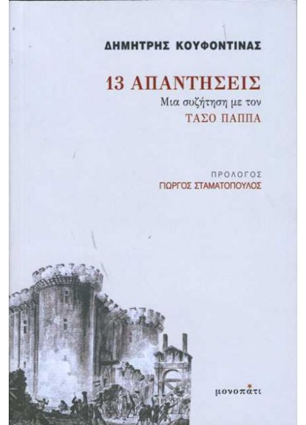 Ο ένοπλος προφητισμός