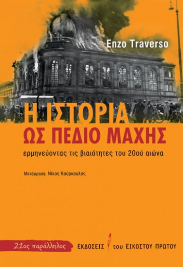 Αουσβιτς, γκουλάγκ, Χιροσίμα: ο άγριος 20ός αιώνας