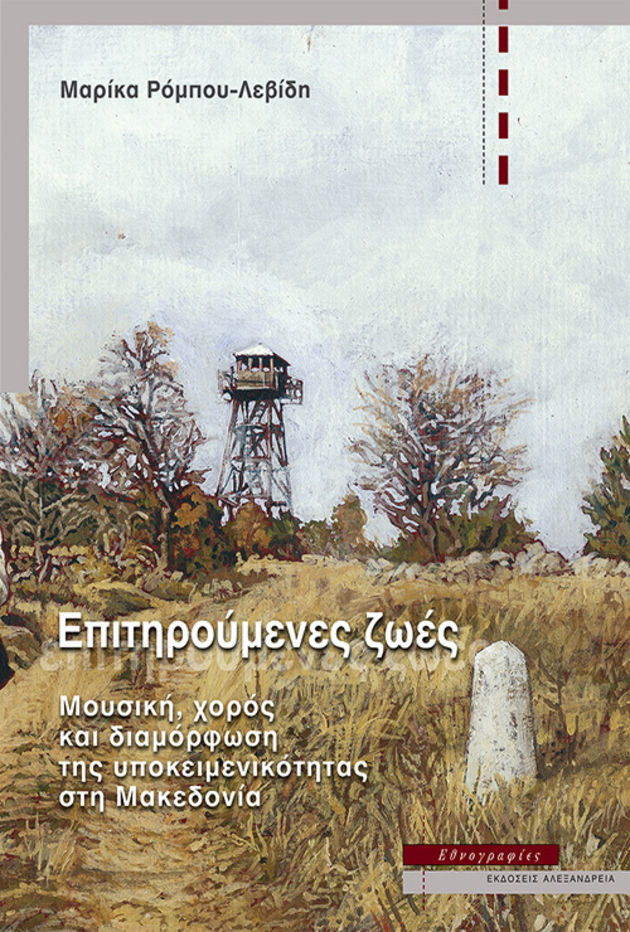 Πολιτικοποίηση των συνόρων