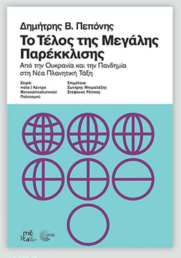 Το τέλος της Μεγάλης Παρέκκλισης