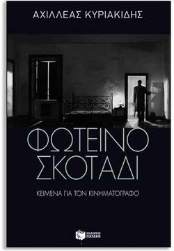 Γράφω για ταινίες ώστε να φυλάξω το θαύμα