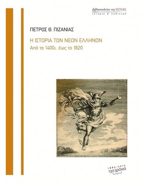 Από τους πατριάρχες και τους κοτζαμπάσηδες στους Νέους Ελληνες