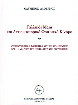 Η 21η Απριλίου του Κυριάκου Μητσοτάκη
