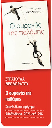 Τρεις δυναμικές πρωτοεμφανιζόμενες πεζογραφικές φωνές