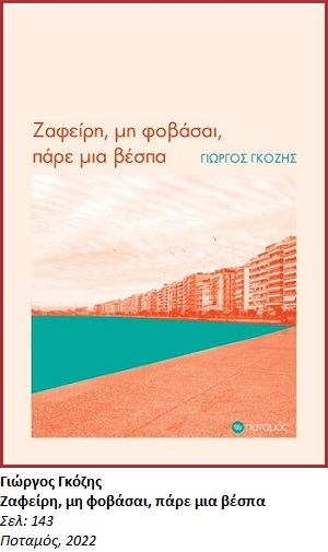 Με δύναμη από τη Μητέρα Θεσσαλονίκη