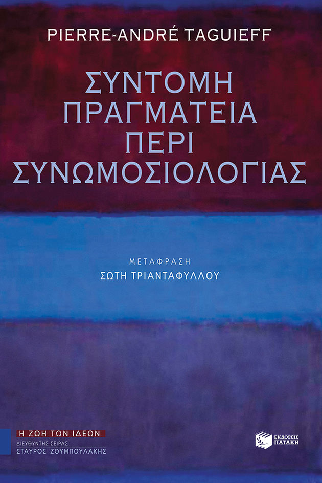 Ο κόσμος ως ατελείωτη συνωμοσία