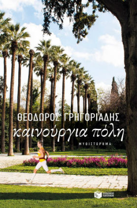 Ονειρα, φαντασιώσεις και κάρμα στη δεκαετία του ’90