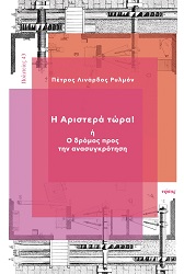Τι έγινε τελικά στην πενταετία 2015-2019 του ΣΥΡΙΖΑ;