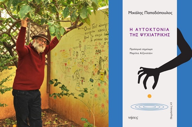 Στη δίνη της ψυχο-βιομηχανίας